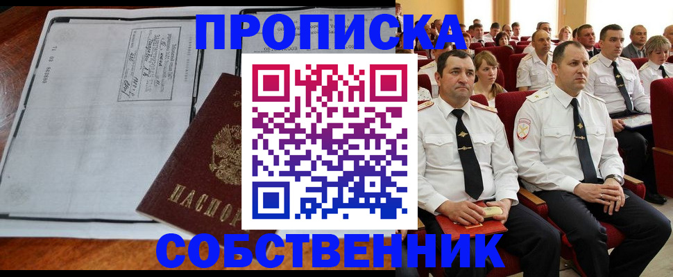 временная регистрация купить в Бердске