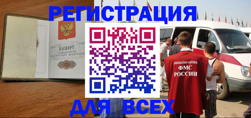 прописка в Бердске